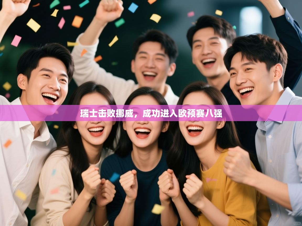 瑞士击败挪威,成功进入欧预赛八强 第1张