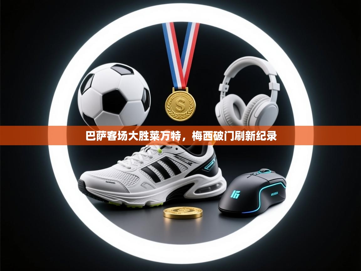 巴萨客场大胜莱万特，梅西破门刷新纪录  第1张