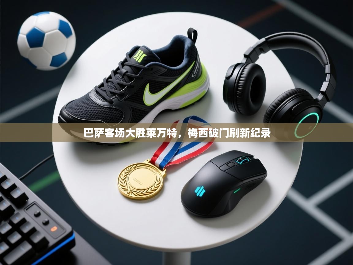 巴萨客场大胜莱万特，梅西破门刷新纪录  第2张