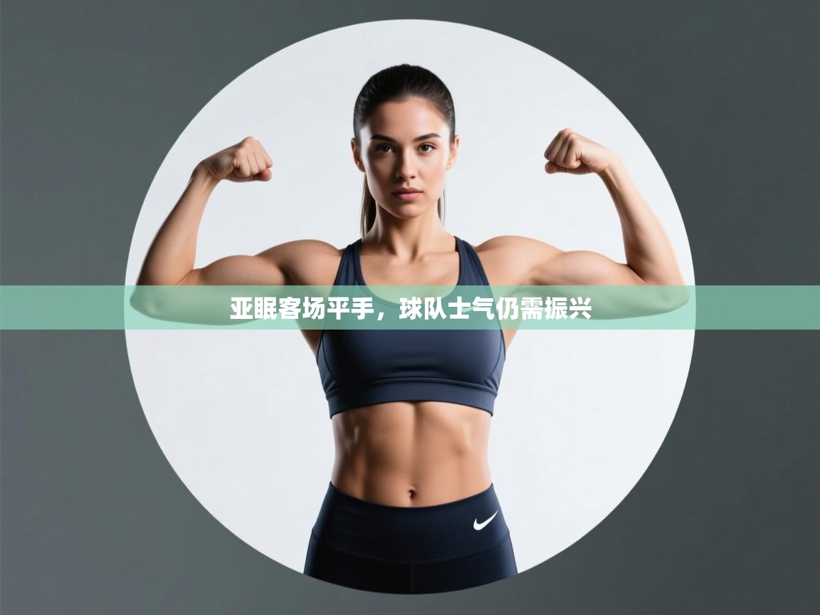 亚眠客场平手,球队士气仍需振兴 第1张