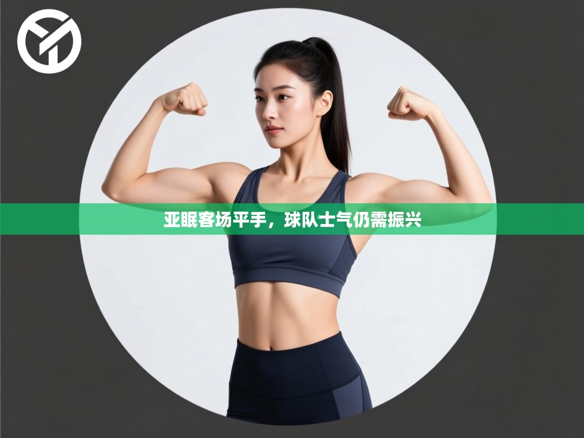 亚眠客场平手,球队士气仍需振兴 第2张