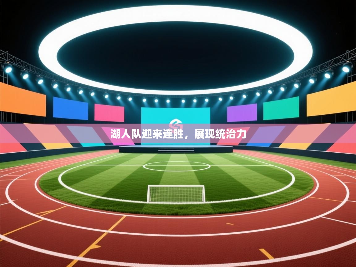 湖人队迎来连胜，展现统治力  第2张