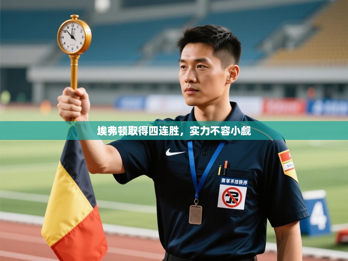 埃弗顿取得四连胜,实力不容小觑 第1张