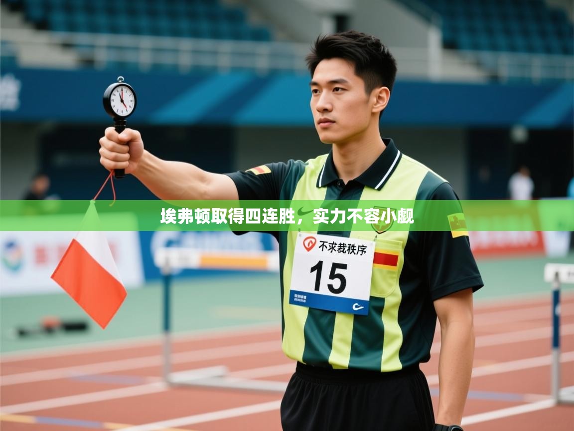 埃弗顿取得四连胜,实力不容小觑 第2张