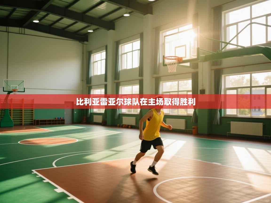 比利亚雷亚尔球队在主场取得胜利 第1张