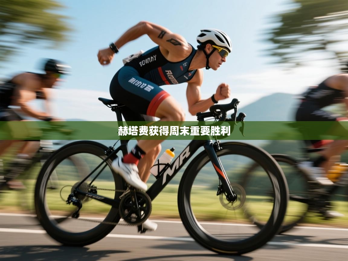 赫塔费获得周末重要胜利 第1张