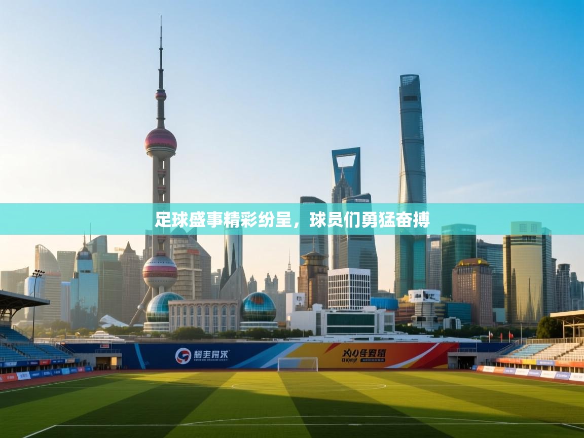 足球盛事精彩纷呈,球员们勇猛奋搏 第1张