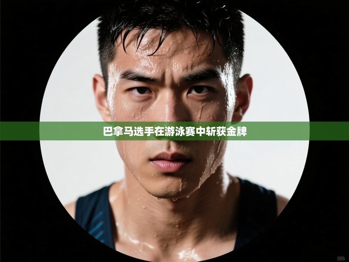 巴拿马选手在游泳赛中斩获金牌  第1张