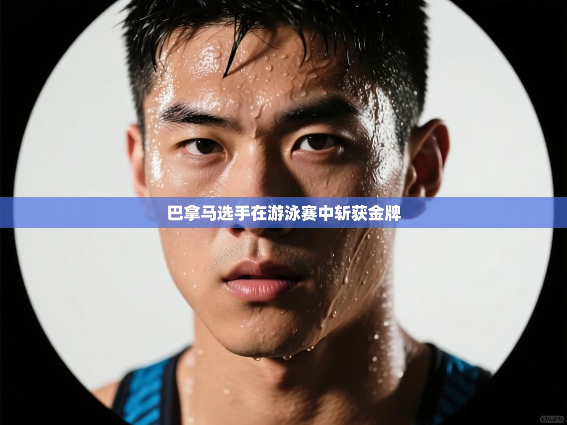 巴拿马选手在游泳赛中斩获金牌  第2张