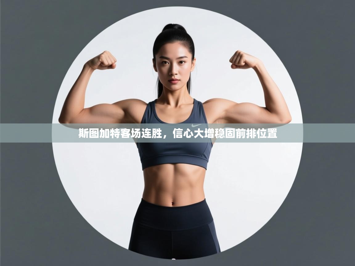 斯图加特客场连胜，信心大增稳固前排位置  第2张