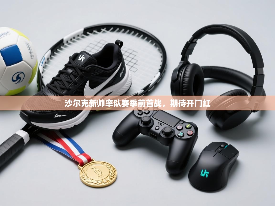 沙尔克新帅率队赛季前首战，期待开门红  第1张