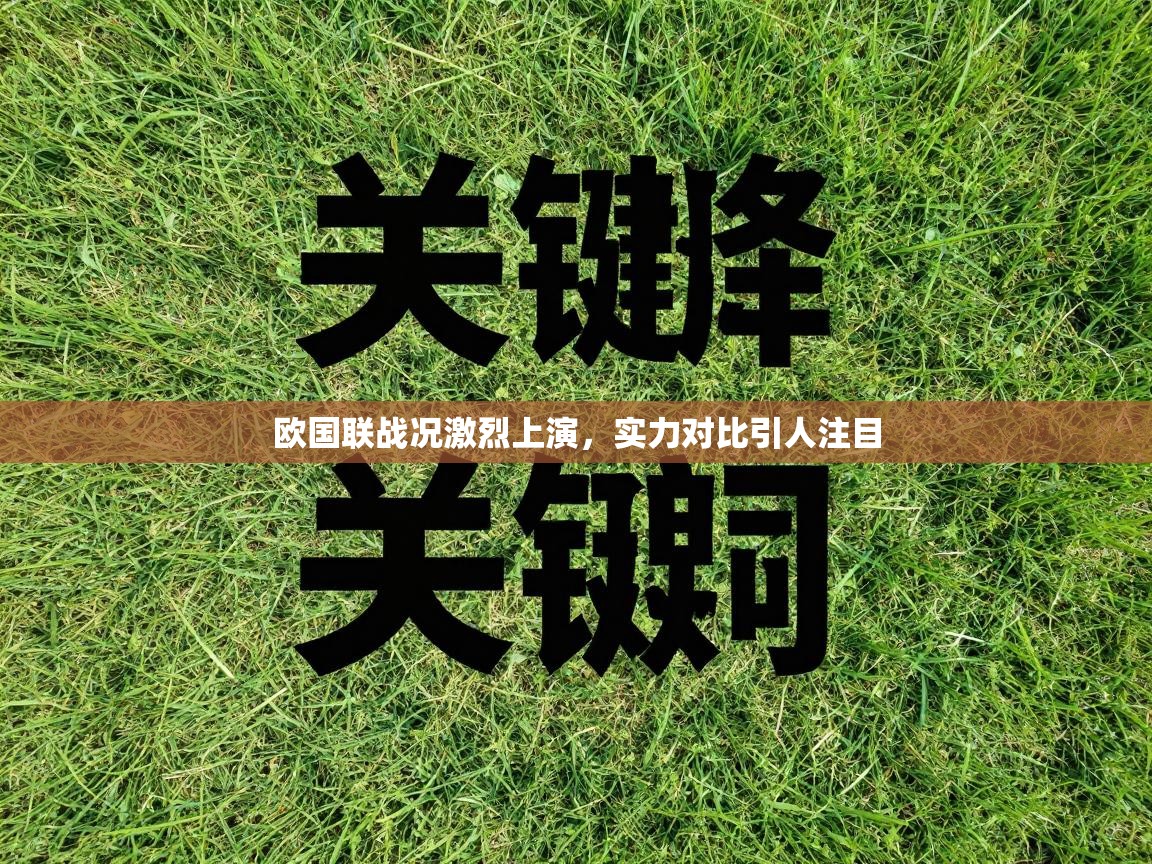 欧国联战况激烈上演，实力对比引人注目  第1张