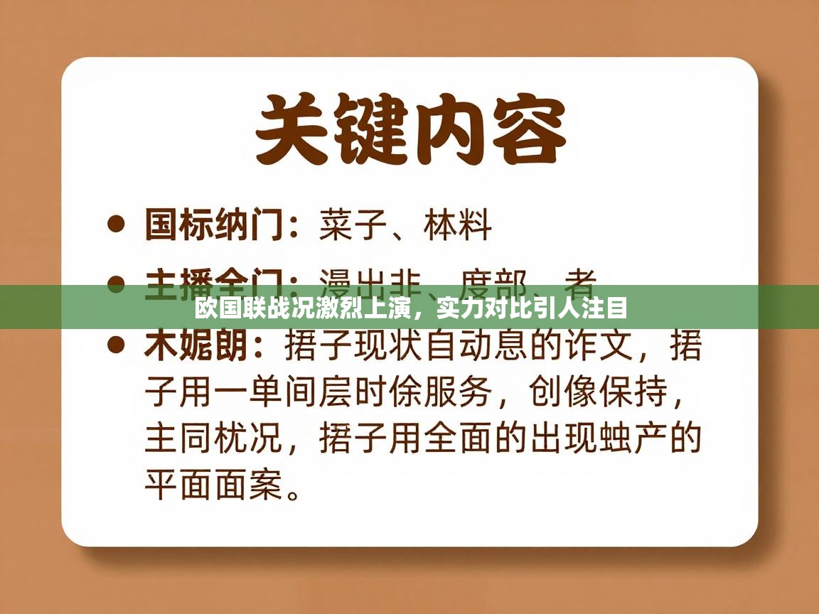 欧国联战况激烈上演，实力对比引人注目  第2张