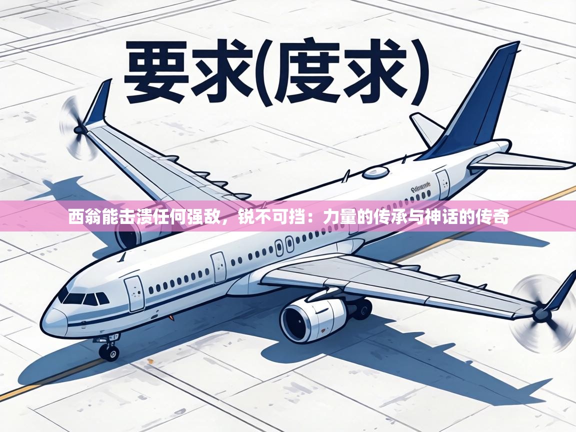 西翁能击溃任何强敌，锐不可挡：力量的传承与神话的传奇  第1张
