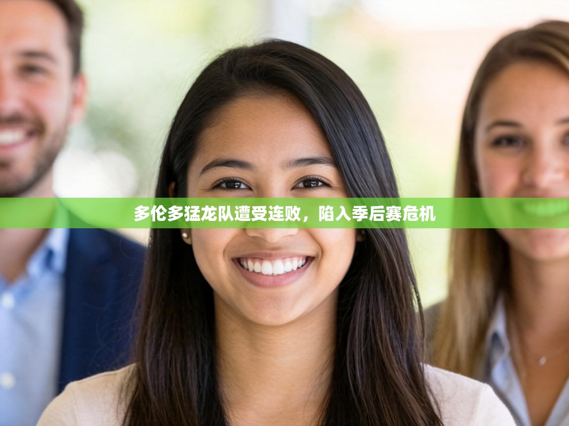 多伦多猛龙队遭受连败，陷入季后赛危机  第1张