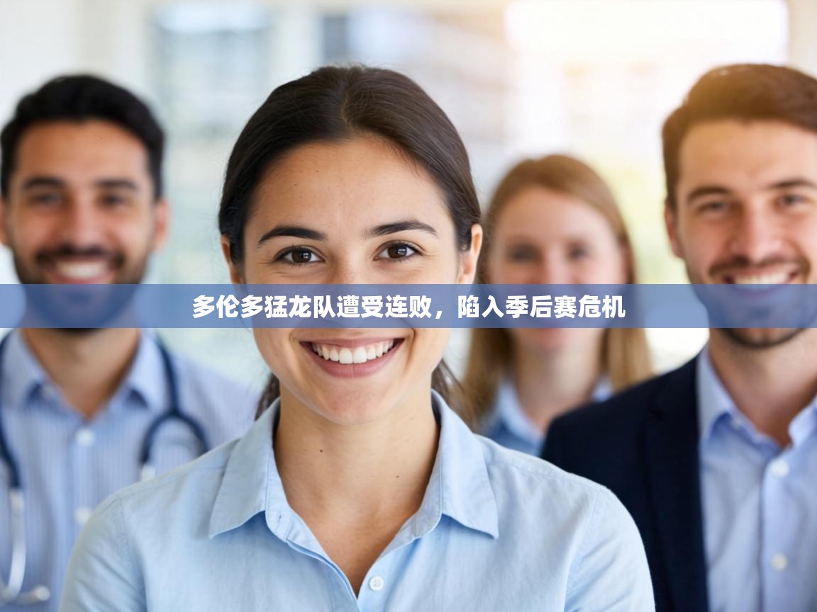 多伦多猛龙队遭受连败，陷入季后赛危机  第2张