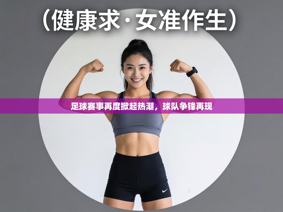足球赛事再度掀起热潮，球队争锋再现  第1张