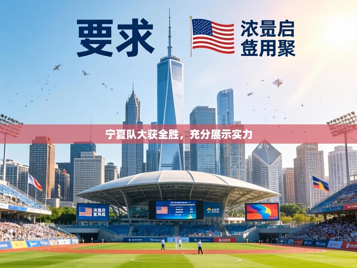 宁夏队大获全胜,充分展示实力 第1张