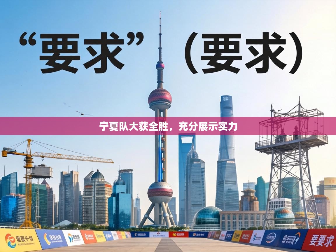 宁夏队大获全胜,充分展示实力 第2张