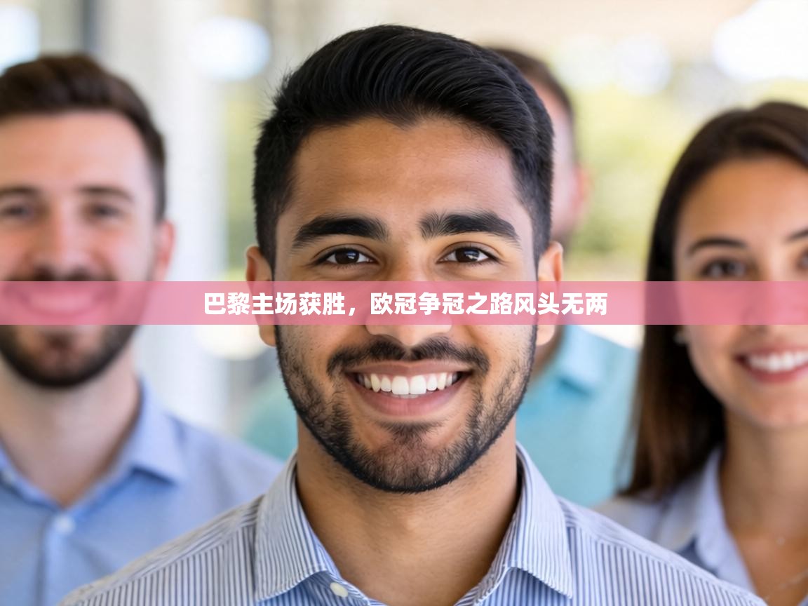 巴黎主场获胜，欧冠争冠之路风头无两  第1张