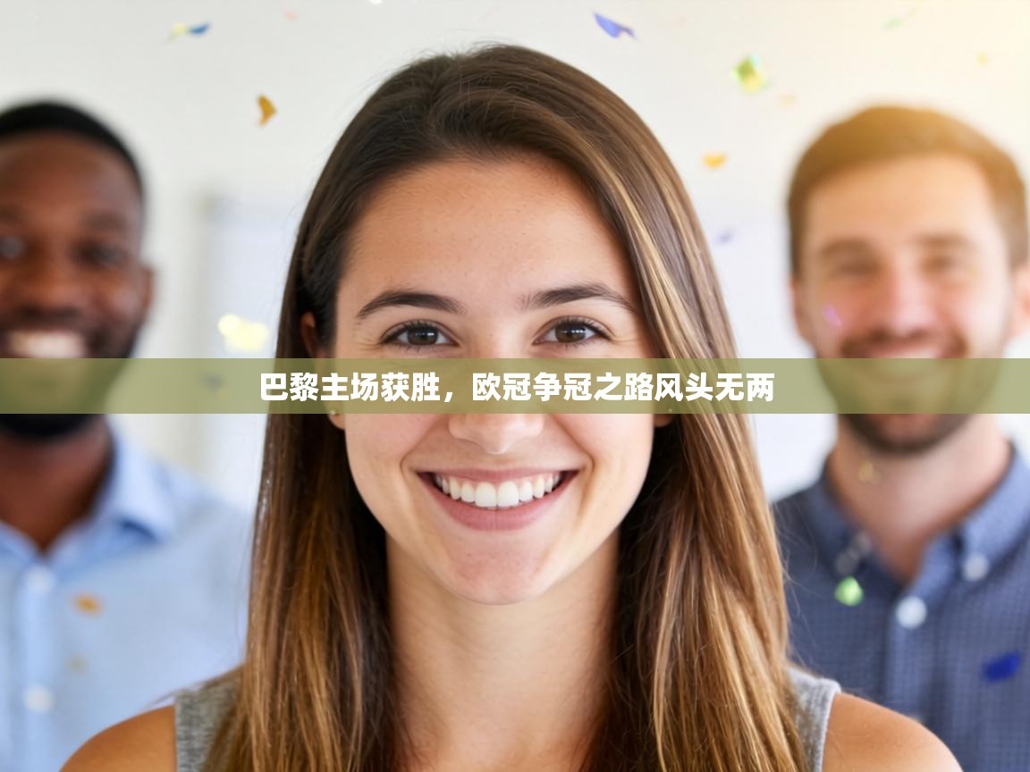 巴黎主场获胜，欧冠争冠之路风头无两  第2张