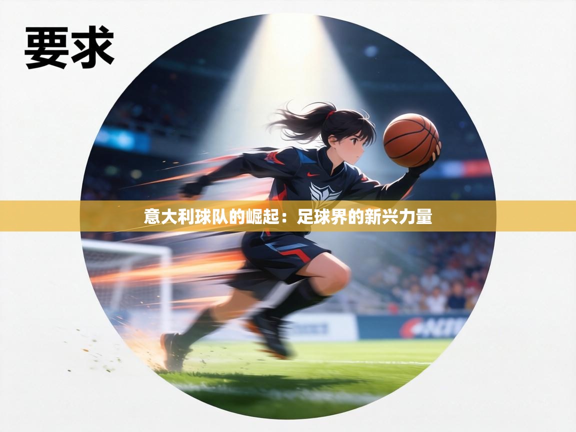 意大利球队的崛起：足球界的新兴力量  第1张