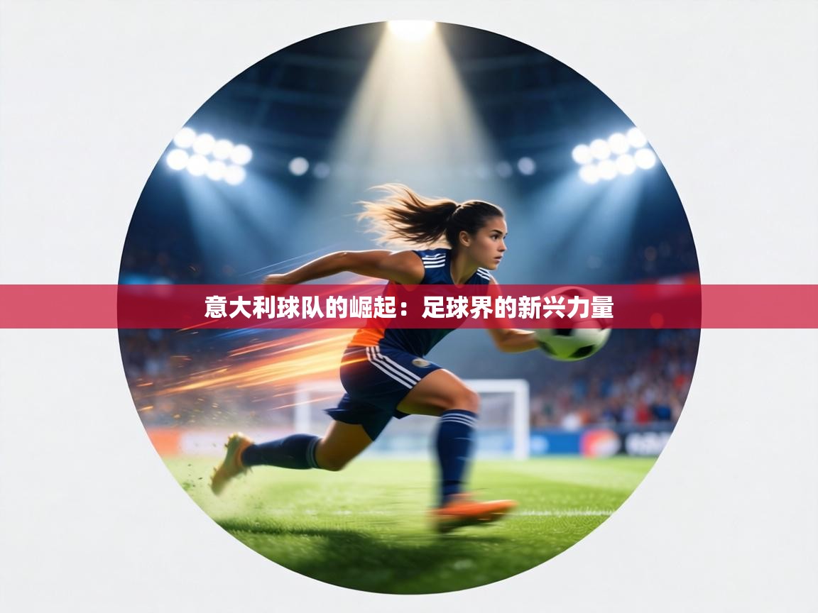意大利球队的崛起：足球界的新兴力量  第2张
