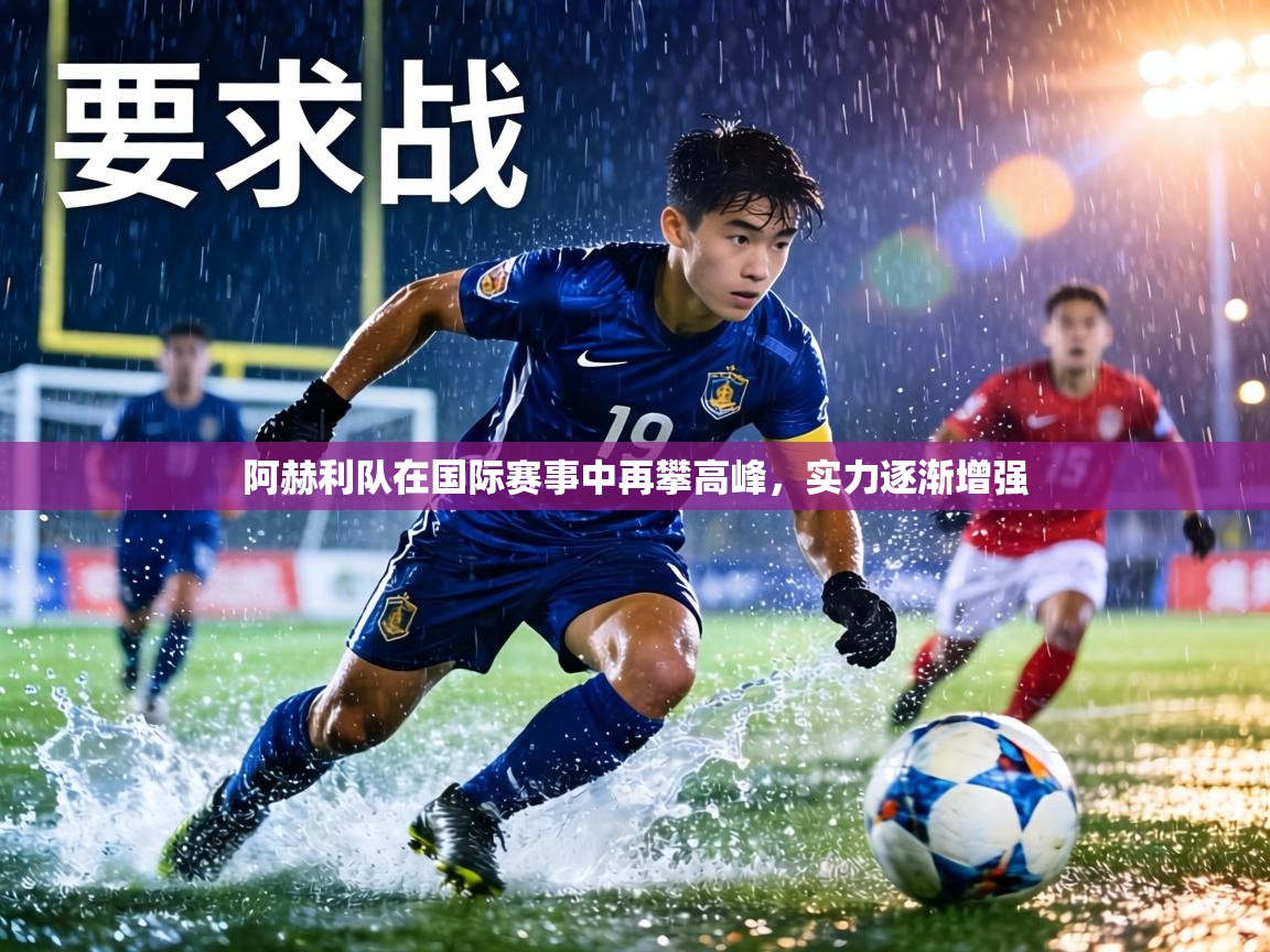 阿赫利队在国际赛事中再攀高峰,实力逐渐增强 第1张