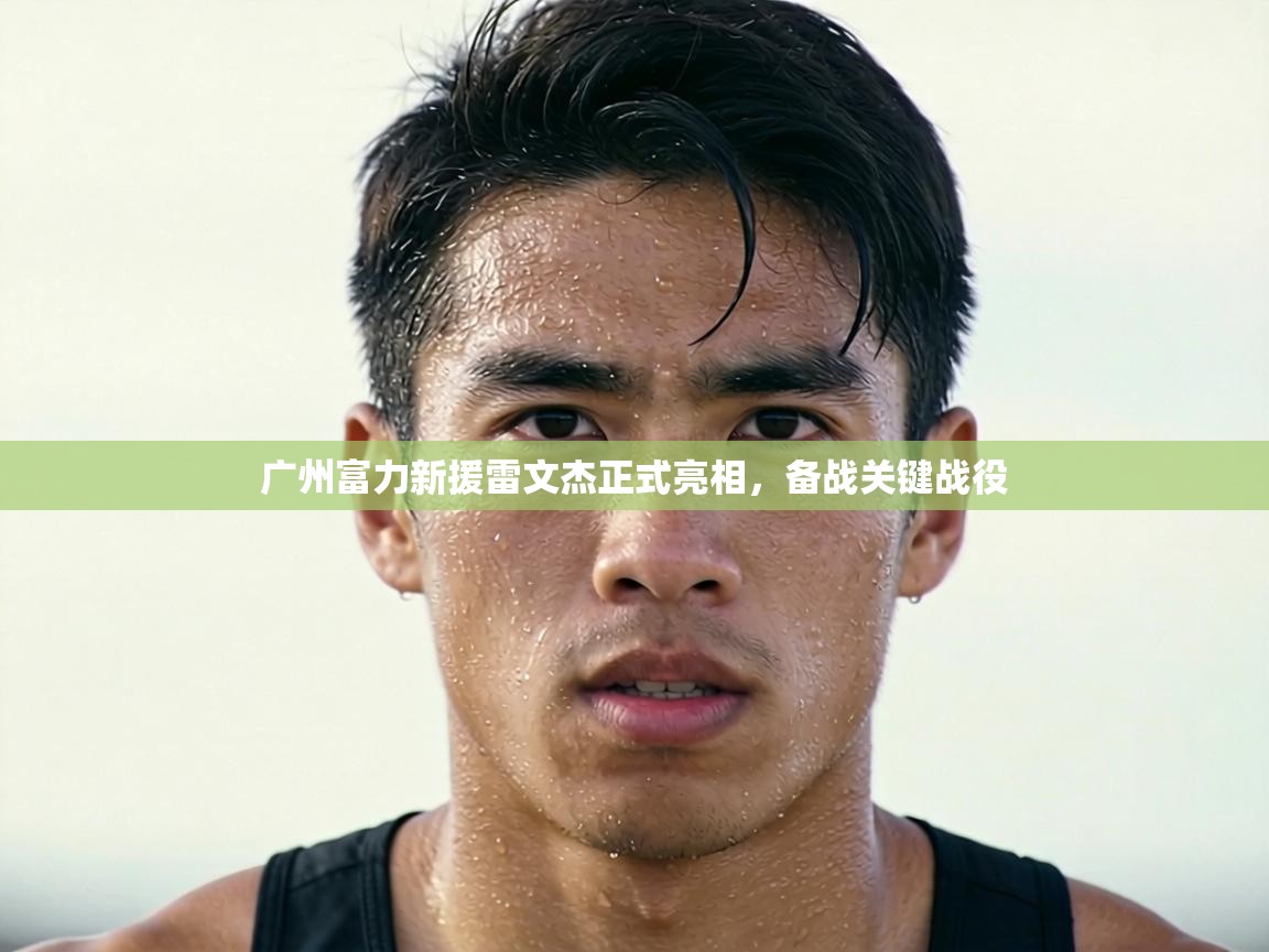 广州富力新援雷文杰正式亮相,备战关键战役 第1张