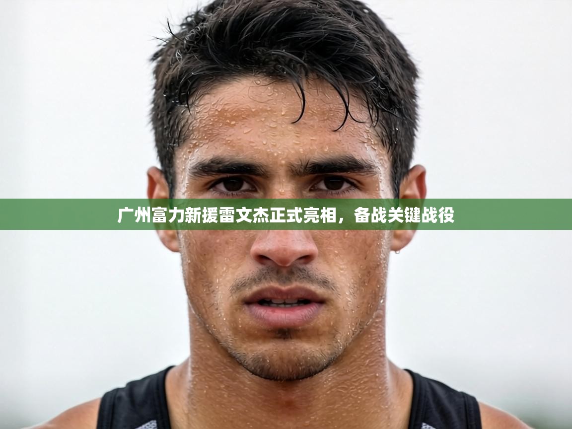 广州富力新援雷文杰正式亮相,备战关键战役 第2张