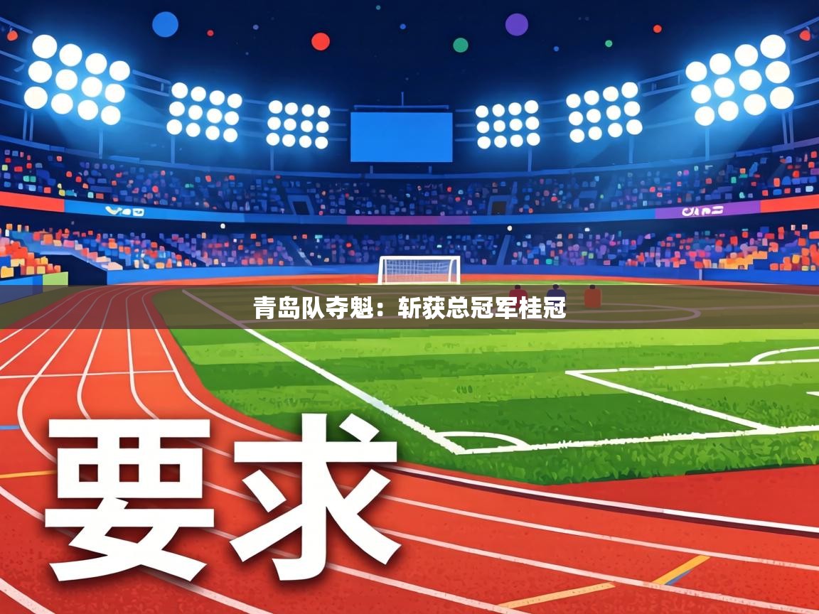 青岛队夺魁:斩获总冠军桂冠 第2张