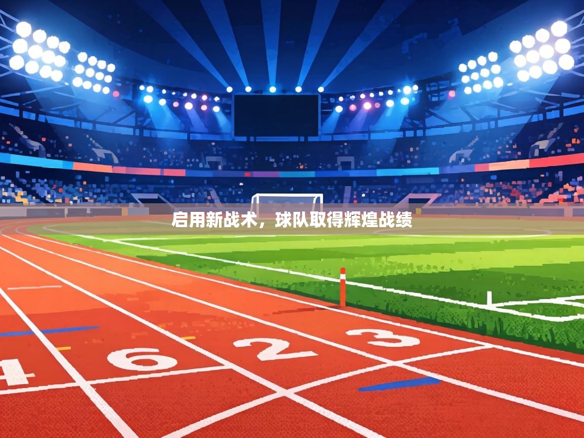 启用新战术，球队取得辉煌战绩  第1张