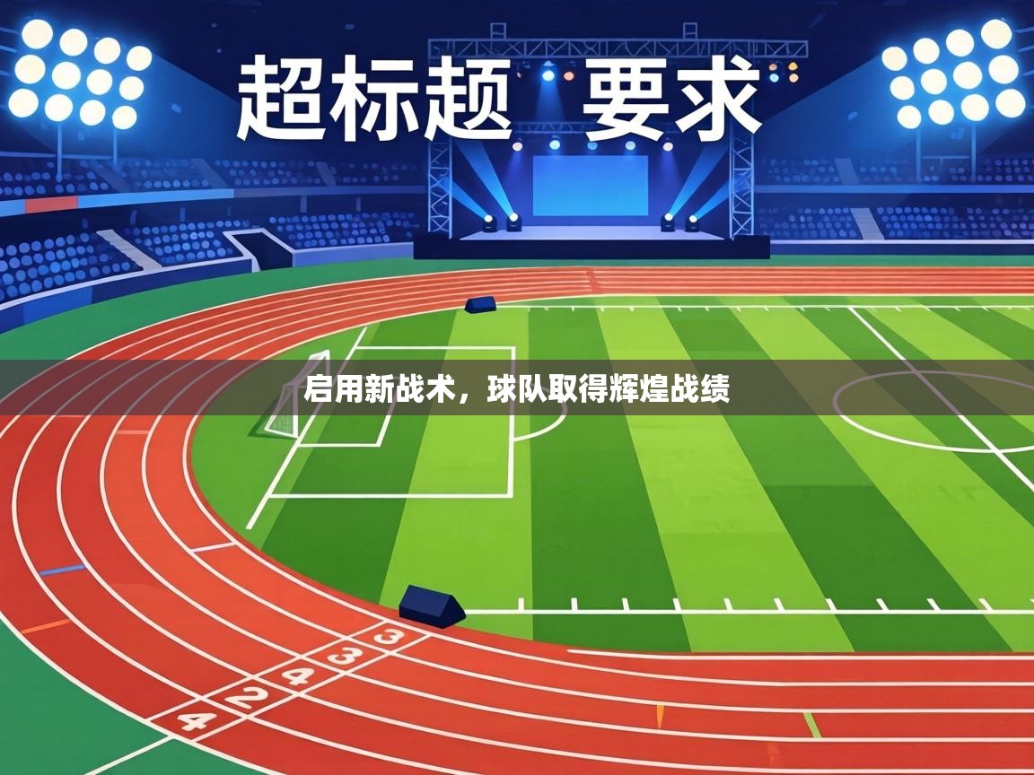 启用新战术，球队取得辉煌战绩  第2张