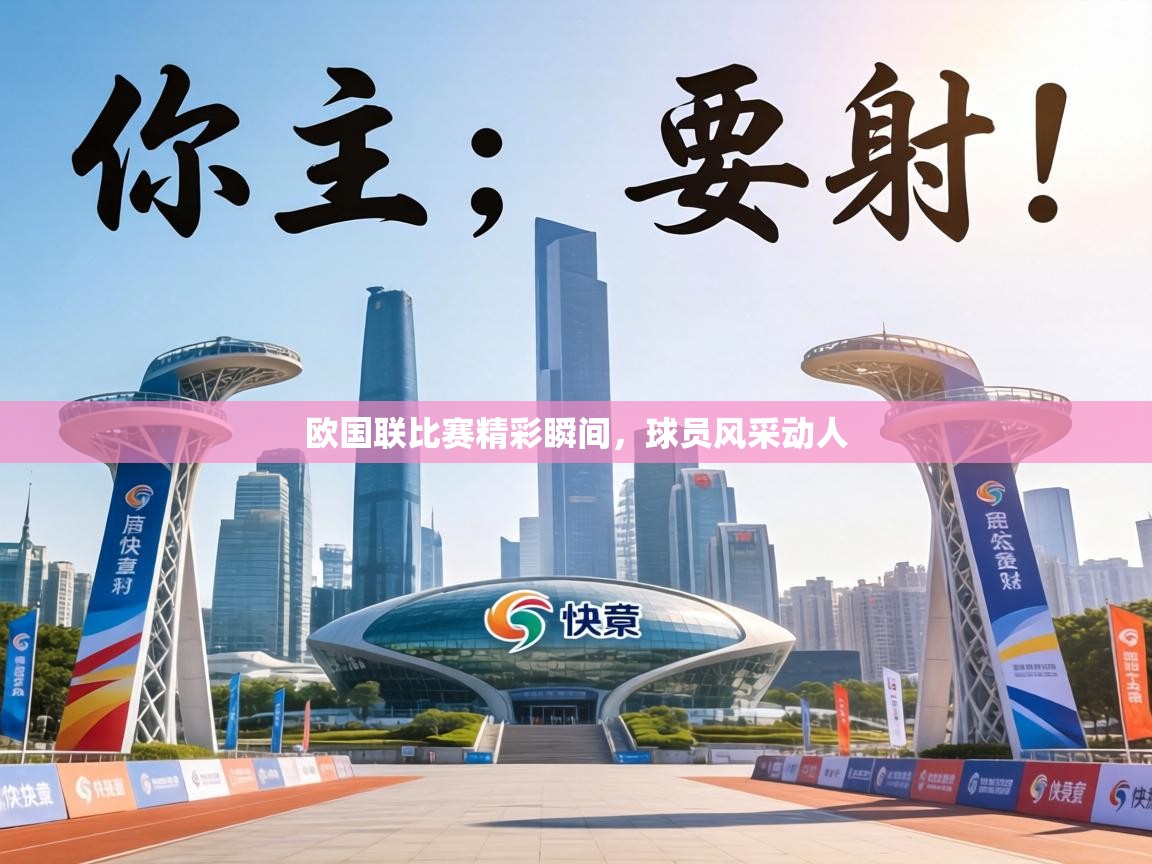 欧国联比赛精彩瞬间，球员风采动人  第1张