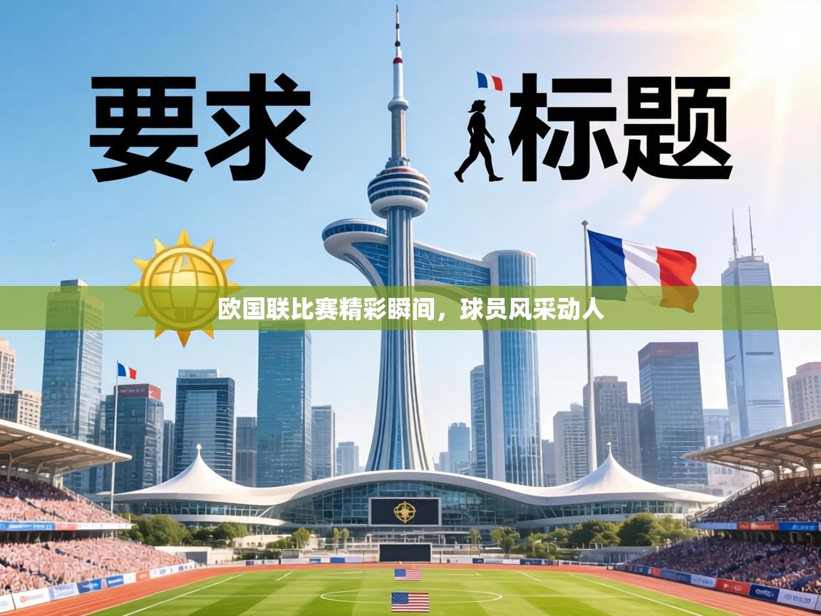 欧国联比赛精彩瞬间，球员风采动人  第2张