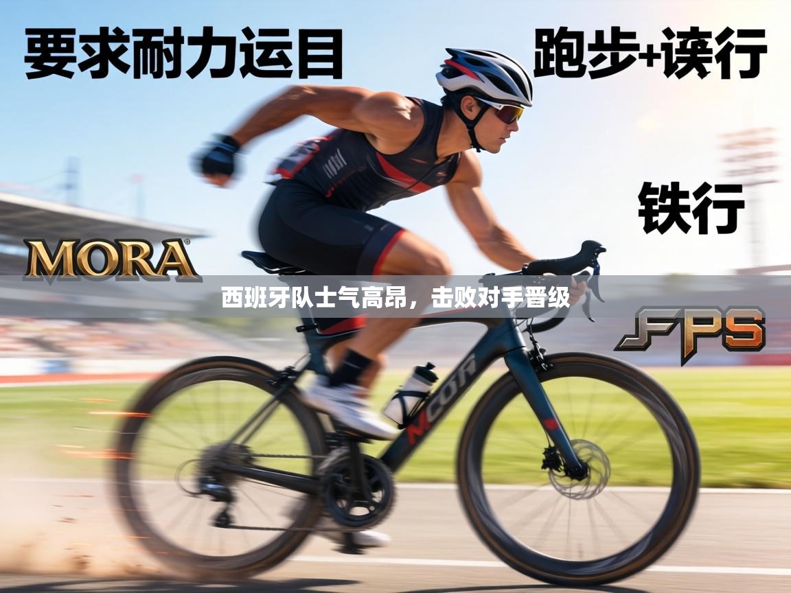 西班牙队士气高昂，击败对手晋级  第1张