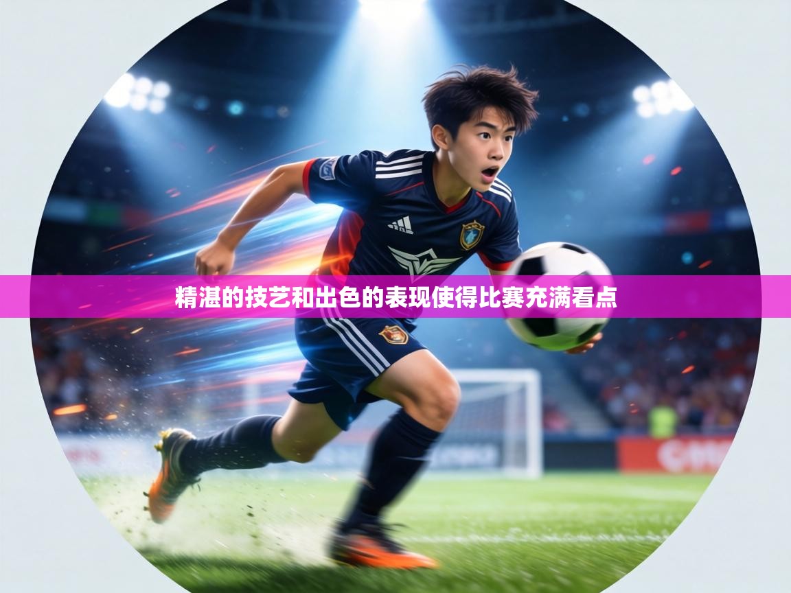 精湛的技艺和出色的表现使得比赛充满看点  第1张