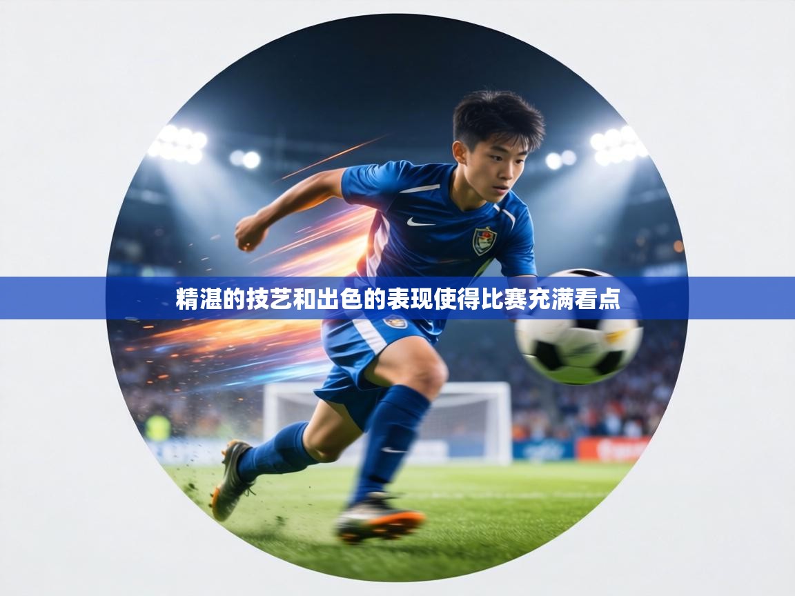 精湛的技艺和出色的表现使得比赛充满看点  第2张