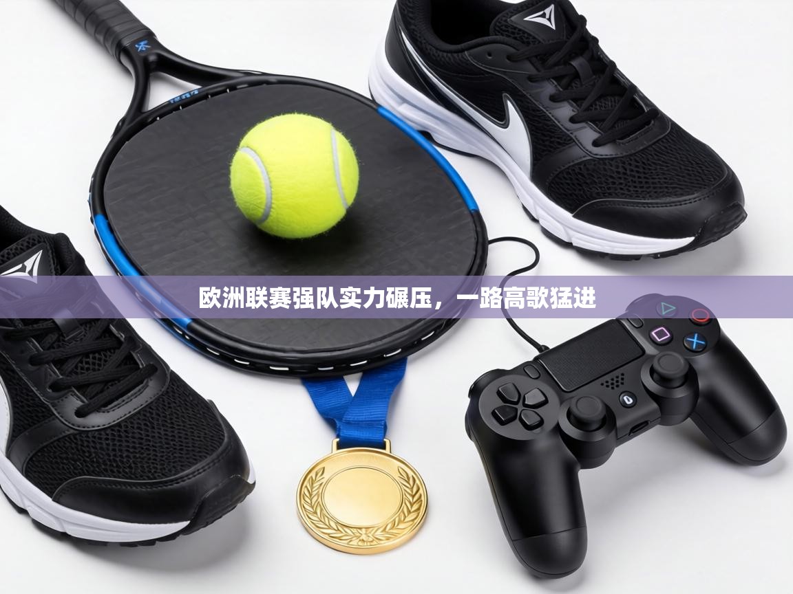 欧洲联赛强队实力碾压，一路高歌猛进  第2张