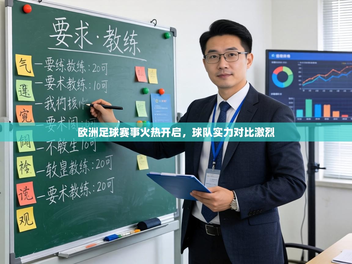 欧洲足球赛事火热开启，球队实力对比激烈  第1张
