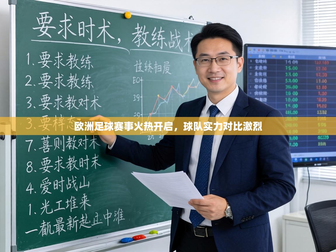 欧洲足球赛事火热开启，球队实力对比激烈  第2张