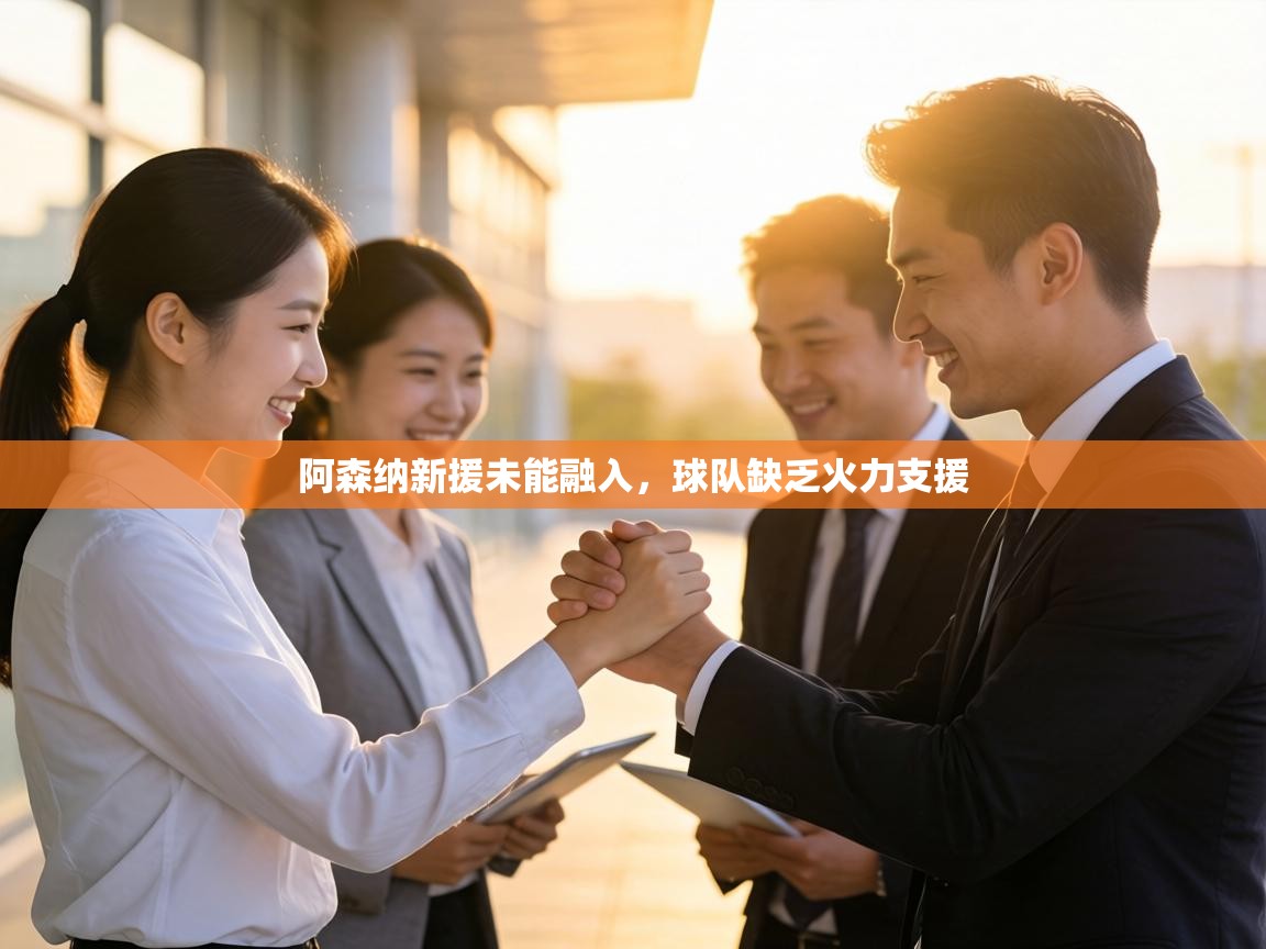 阿森纳新援未能融入，球队缺乏火力支援  第2张