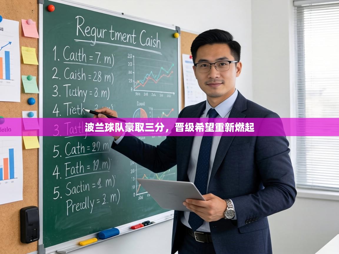 波兰球队豪取三分,晋级希望重新燃起 第1张