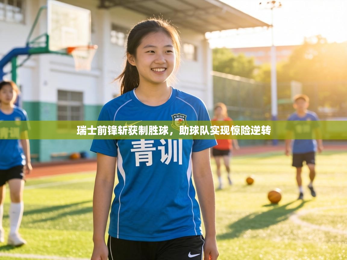 瑞士前锋斩获制胜球,助球队实现惊险逆转 第2张