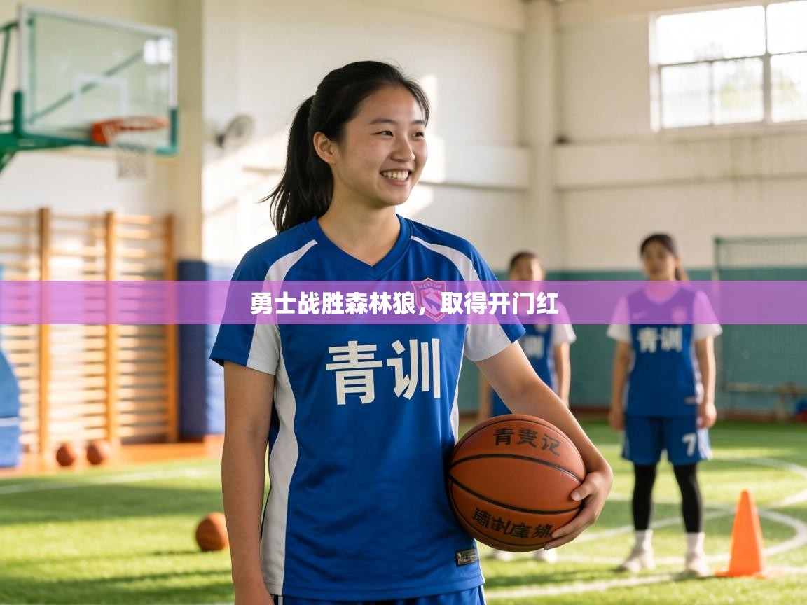 勇士战胜森林狼,取得开门红 第2张