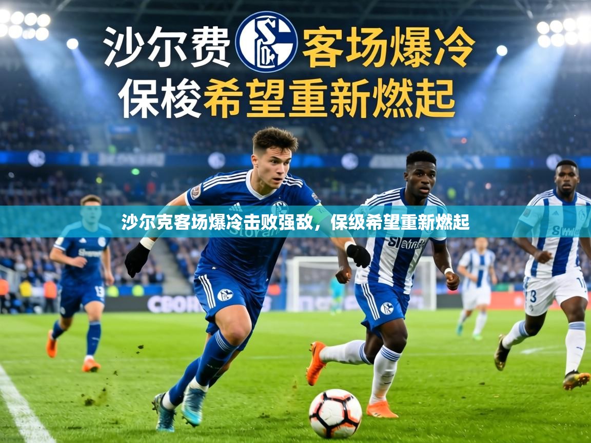 沙尔克客场爆冷击败强敌,保级希望重新燃起 第1张