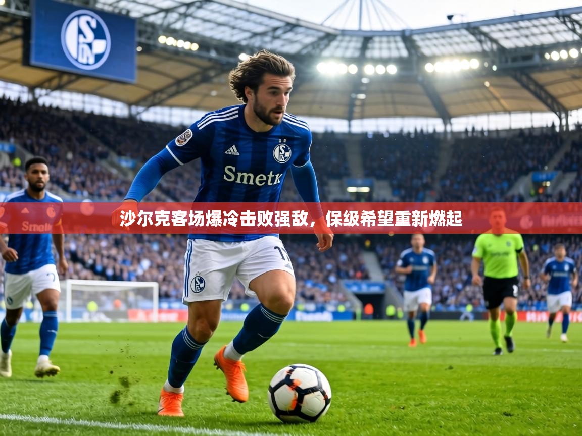 沙尔克客场爆冷击败强敌,保级希望重新燃起 第2张