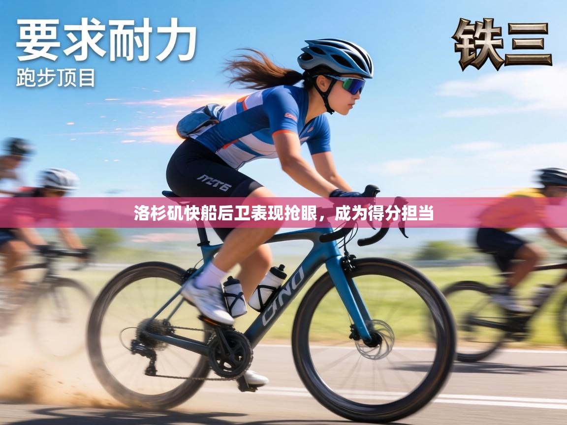 洛杉矶快船后卫表现抢眼，成为得分担当  第1张