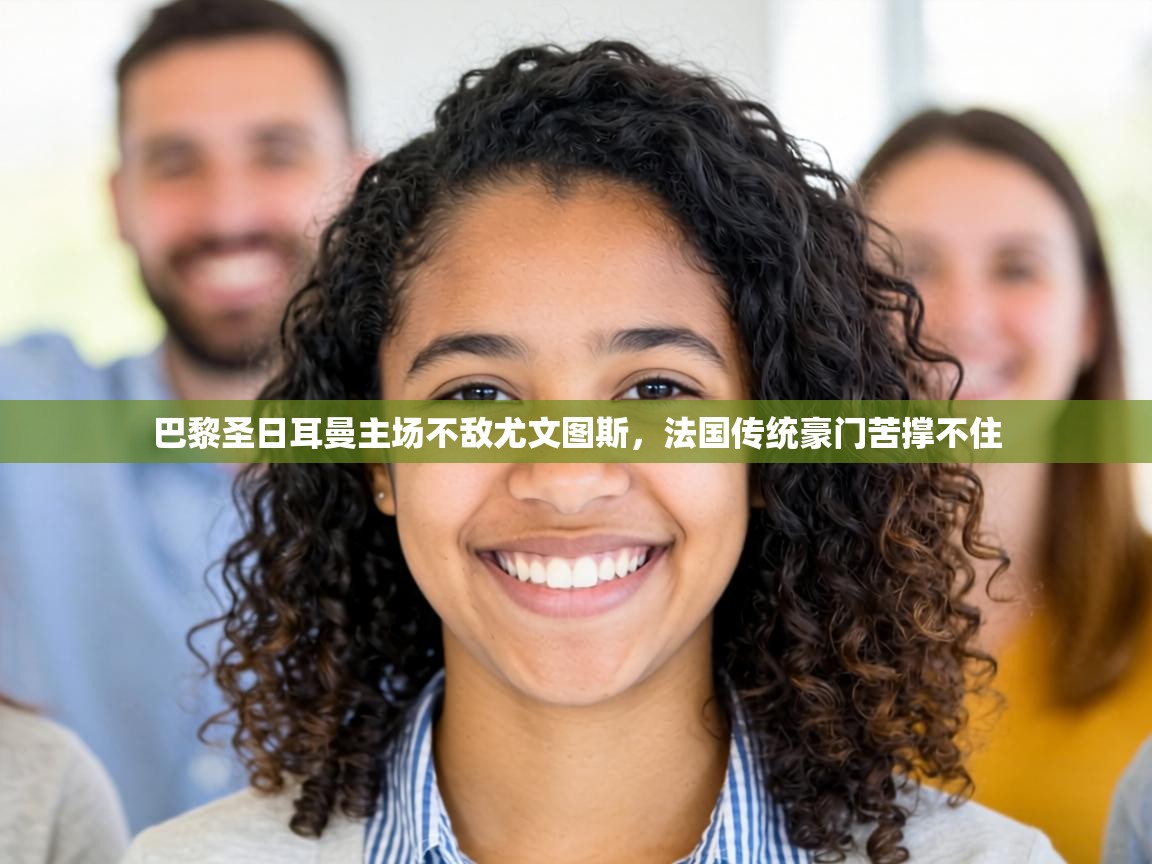 巴黎圣日耳曼主场不敌尤文图斯,法国传统豪门苦撑不住 第2张