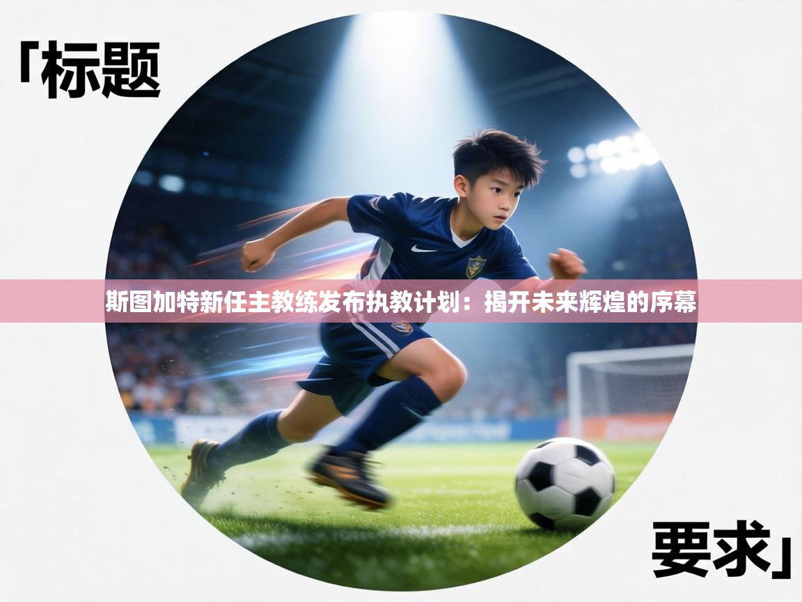 斯图加特新任主教练发布执教计划:揭开未来辉煌的序幕 第1张